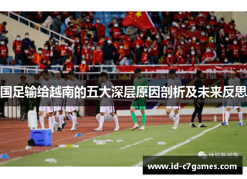 国足输给越南的五大深层原因剖析及未来反思 国足输给越南的五大深层原因剖析及未来反思