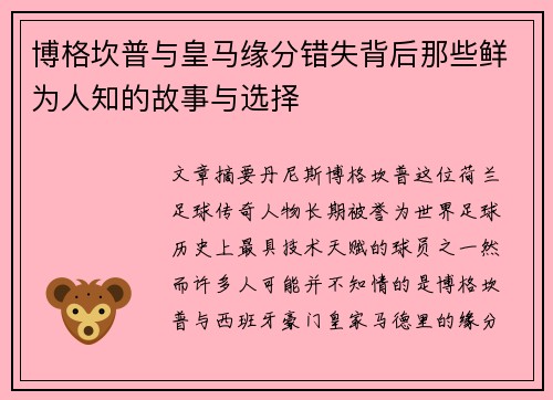 博格坎普与皇马缘分错失背后那些鲜为人知的故事与选择