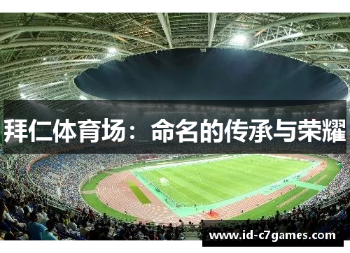 拜仁体育场：命名的传承与荣耀