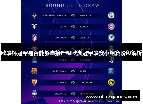 欧联杯冠军是否能够直接晋级欧洲冠军联赛小组赛阶段解析 欧联杯冠军是否能够直接晋级欧洲冠军联赛小组赛阶段解析