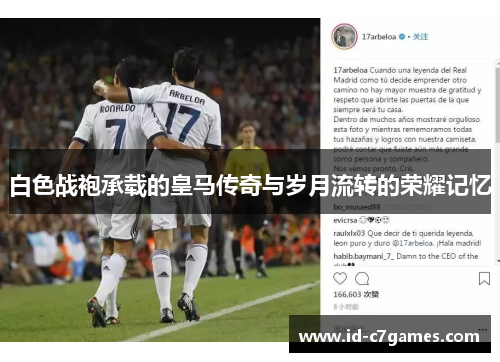 白色战袍承载的皇马传奇与岁月流转的荣耀记忆 白色战袍承载的皇马传奇与岁月流转的荣耀记忆
