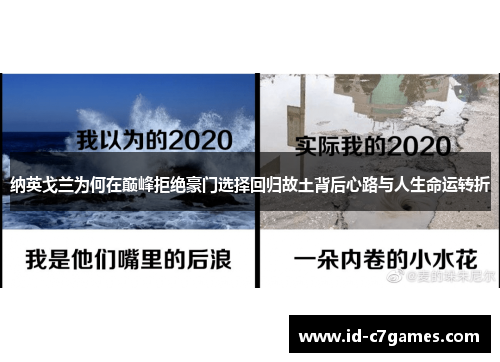 纳英戈兰为何在巅峰拒绝豪门选择回归故土背后心路与人生命运转折 纳英戈兰为何在巅峰拒绝豪门选择回归故土背后心路与人生命运转折