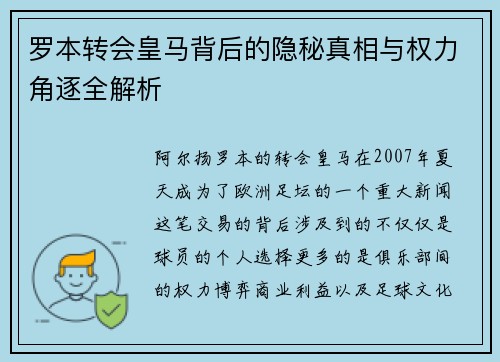 罗本转会皇马背后的隐秘真相与权力角逐全解析 罗本转会皇马背后的隐秘真相与权力角逐全解析