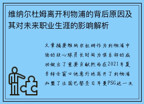 维纳尔杜姆离开利物浦的背后原因及其对未来职业生涯的影响解析