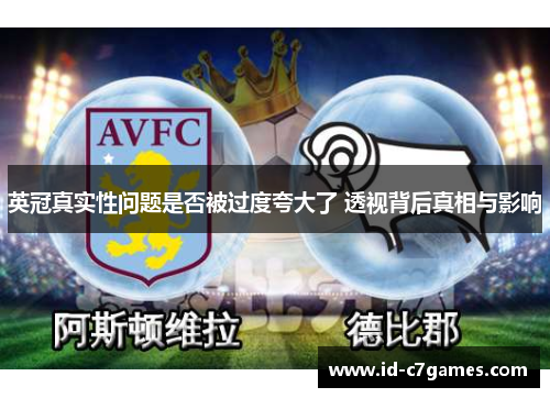 英冠真实性问题是否被过度夸大了 透视背后真相与影响
