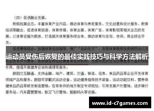 运动员受伤后恢复的最佳实践技巧与科学方法解析