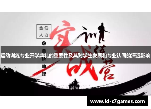 运动训练专业开学典礼的重要性及其对学生发展和专业认同的深远影响