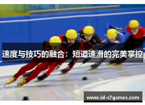 速度与技巧的融合：短道速滑的完美掌控