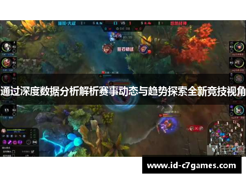 通过深度数据分析解析赛事动态与趋势探索全新竞技视角 通过深度数据分析解析赛事动态与趋势探索全新竞技视角