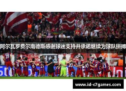 阿尔瓦罗费尔南德斯感谢球迷支持并承诺继续为球队拼搏