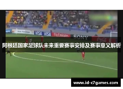 阿根廷国家足球队未来重要赛事安排及赛事意义解析