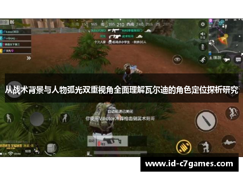 从战术背景与人物弧光双重视角全面理解瓦尔迪的角色定位探析研究