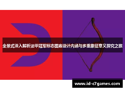 全景式深入解析法甲冠军标志图案设计内涵与多重象征意义探究之旅
