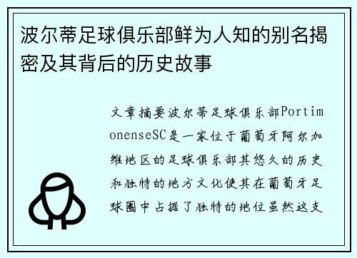 波尔蒂足球俱乐部鲜为人知的别名揭密及其背后的历史故事