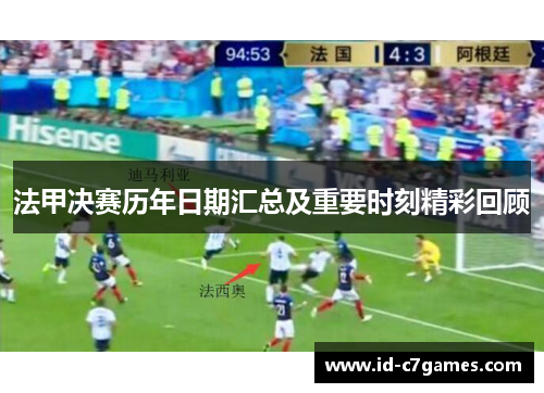 法甲决赛历年日期汇总及重要时刻精彩回顾