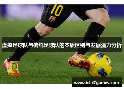 虚拟足球队与传统足球队的本质区别与发展潜力分析 虚拟足球队与传统足球队的本质区别与发展潜力分析