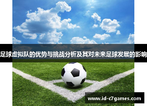 足球虚拟队的优势与挑战分析及其对未来足球发展的影响 足球虚拟队的优势与挑战分析及其对未来足球发展的影响