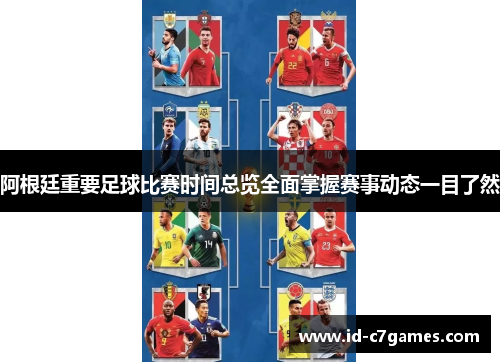 阿根廷重要足球比赛时间总览全面掌握赛事动态一目了然 阿根廷重要足球比赛时间总览全面掌握赛事动态一目了然