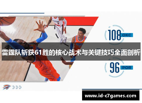 雷霆队斩获61胜的核心战术与关键技巧全面剖析