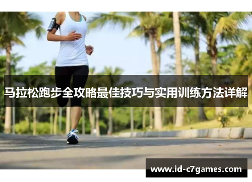 马拉松跑步全攻略最佳技巧与实用训练方法详解 马拉松跑步全攻略最佳技巧与实用训练方法详解