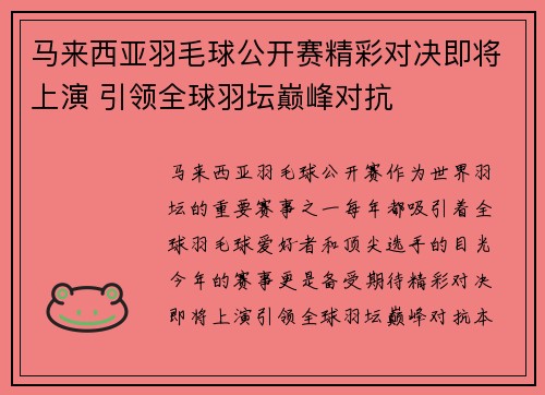马来西亚羽毛球公开赛精彩对决即将上演 引领全球羽坛巅峰对抗