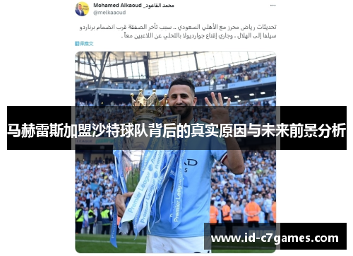 马赫雷斯加盟沙特球队背后的真实原因与未来前景分析 马赫雷斯加盟沙特球队背后的真实原因与未来前景分析