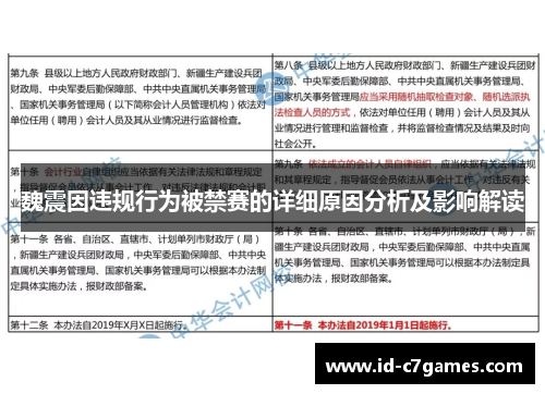魏震因违规行为被禁赛的详细原因分析及影响解读