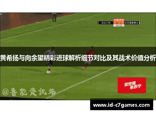 黄希扬与向余望精彩进球解析细节对比及其战术价值分析