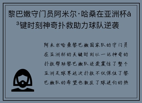 黎巴嫩守门员阿米尔·哈桑在亚洲杯关键时刻神奇扑救助力球队逆袭