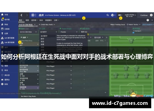 如何分析阿根廷在生死战中面对对手的战术部署与心理博弈