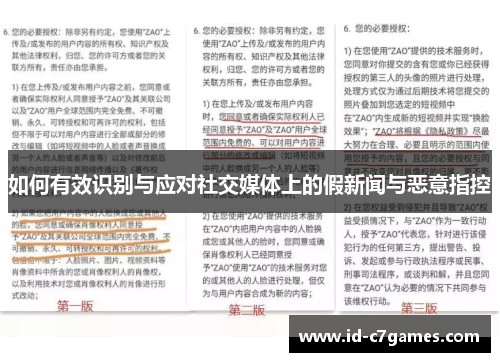 如何有效识别与应对社交媒体上的假新闻与恶意指控