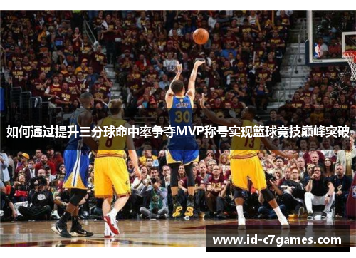 如何通过提升三分球命中率争夺MVP称号实现篮球竞技巅峰突破