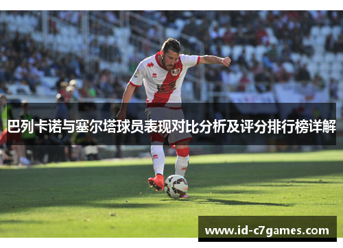 巴列卡诺与塞尔塔球员表现对比分析及评分排行榜详解 巴列卡诺与塞尔塔球员表现对比分析及评分排行榜详解