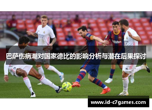 巴萨伤病潮对国家德比的影响分析与潜在后果探讨