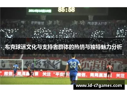 布克球迷文化与支持者群体的热情与独特魅力分析