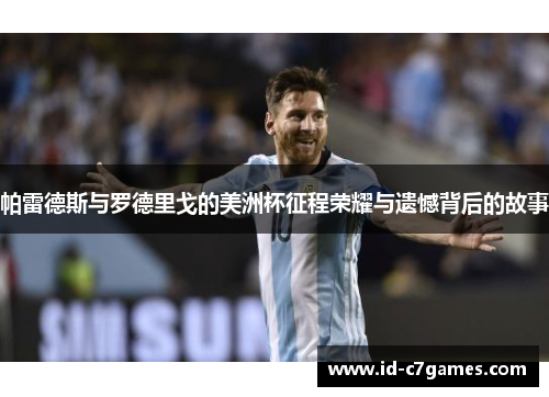 帕雷德斯与罗德里戈的美洲杯征程荣耀与遗憾背后的故事