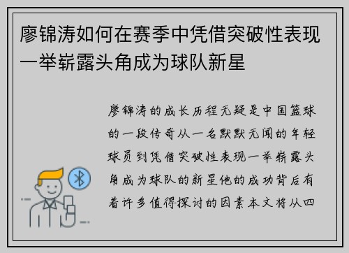 廖锦涛如何在赛季中凭借突破性表现一举崭露头角成为球队新星 廖锦涛如何在赛季中凭借突破性表现一举崭露头角成为球队新星