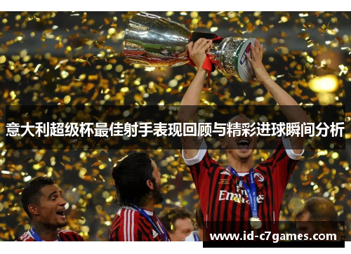 意大利超级杯最佳射手表现回顾与精彩进球瞬间分析